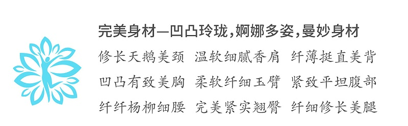 完美身材—凹凸玲瓏，婀娜多姿，曼妙身材；修長(zhǎng)天鵝美頸 溫軟細(xì)膩香肩 纖薄挺直美背 ；凹凸有致美胸 柔軟纖細(xì)玉臂 緊致平坦腹部 ；纖纖楊柳細(xì)腰 完美緊實(shí)翹臀 纖細(xì)修長(zhǎng)美腿