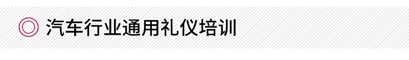 汽車行業(yè)通用禮儀培訓(xùn)