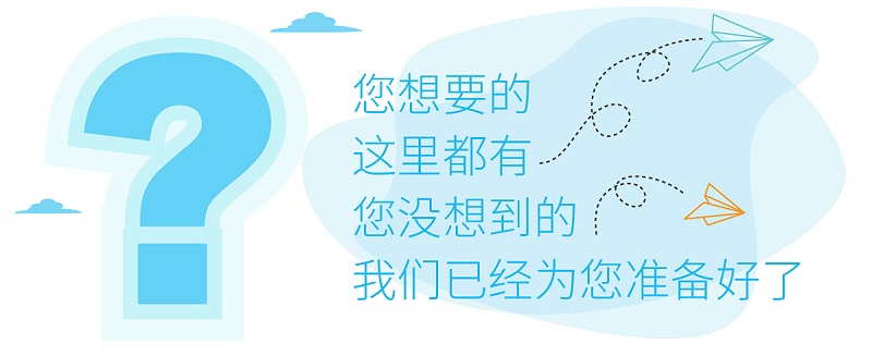 您想要的這里都有，您沒想到的，我們已經(jīng)為您準備好了