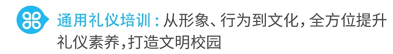 1通用禮儀培訓(xùn)從形象、行為到文化，全方位提升禮儀素養(yǎng)，打造文明校園