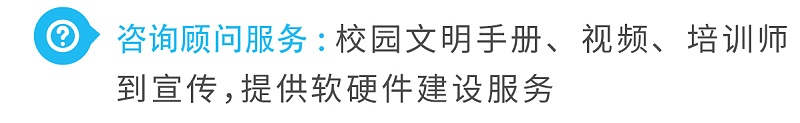 3咨詢顧問服務(wù)校園文明手冊、視頻、培訓(xùn)師到宣傳，提供軟硬件建設(shè)服務(wù)