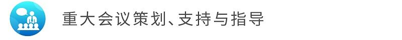 4重大會議策劃、支持與指導(dǎo)