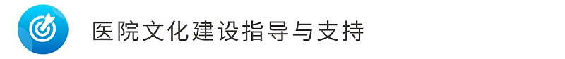 5醫(yī)院文化建設指導與支持