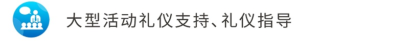 7大型活動禮儀支持、禮儀指導