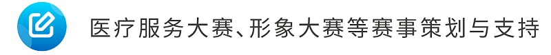 8醫(yī)療服務大賽、形象大賽等賽事策劃與支持