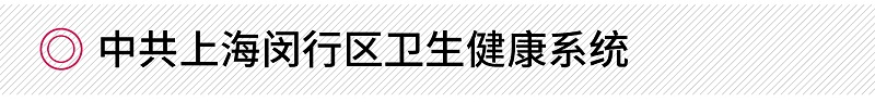 中共上海閔行區(qū)衛(wèi)生健康系統(tǒng)禮儀項目案例