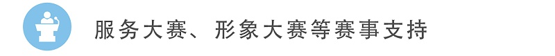 8服務(wù)大賽、形象大賽等賽事支持