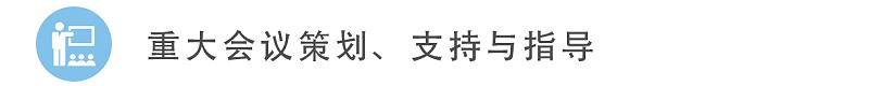 6重大會(huì)議策劃、支持與指導(dǎo)