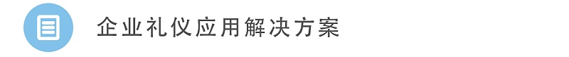 4企業(yè)禮儀應(yīng)用解決方案