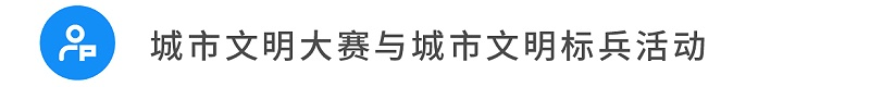 15城市文明大賽與城市文明標(biāo)兵活動