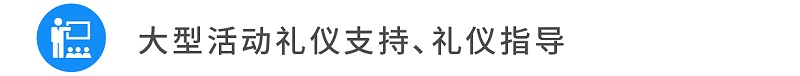 12大型活動禮儀支持、禮儀指導(dǎo)