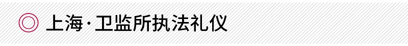 修齊禮儀上?！ばl(wèi)監(jiān)所執(zhí)法禮儀培訓(xùn)項目案例