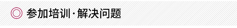 參加培訓(xùn)·解決問題