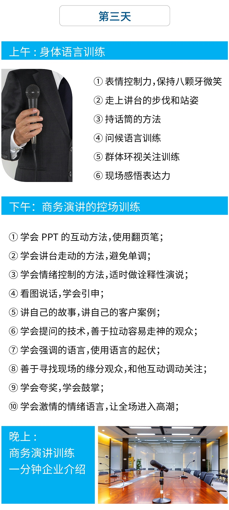 第三天：微笑禮儀，表情控制、商務(wù)演講禮儀的控場訓(xùn)練、商務(wù)演講訓(xùn)練