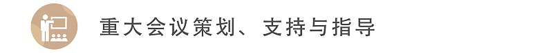 重大會(huì)議策劃、支持與指導(dǎo)