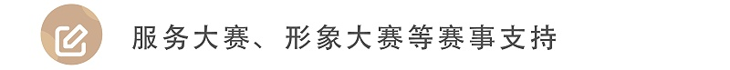 服務(wù)大賽、形象大賽等賽事支持